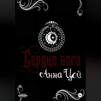 . Сердце бога. Книга восьмая
