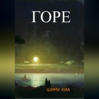 . Горе