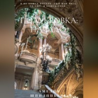 . Полукровка: Начало