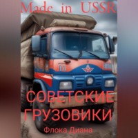 . Made in USSR: Советские грузовики