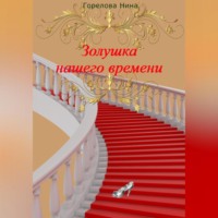 . Золушка нашего времени