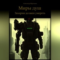 Александр Мартынов. Миры душ. Захария должен умереть