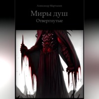 Александр Мартынов. Миры Душ. Отвергнутые