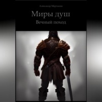 Александр Мартынов. Миры Душ. Вечный поход