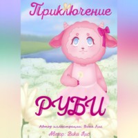 . Приключение Руби