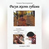 . Рисуя жизнь зубами