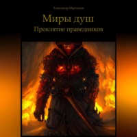 . Миры душ. Проклятие праведников