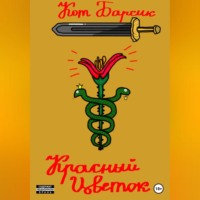 . Красный цветок