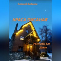 . Краса писаная