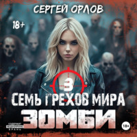 . Семь грехов мира ЗОМБИ-3