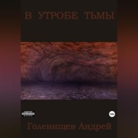 . В утробе тьмы