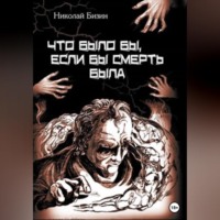 . Что было бы, если бы смерть была