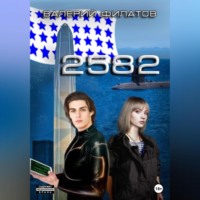 Валерий Филатов. 2582