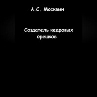 . Создатель кедровых орешков
