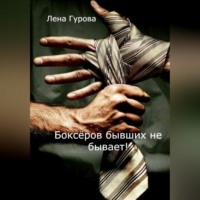 . Боксёров бывших не бывает!