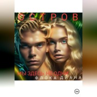 . Остров. Мы здесь не одни