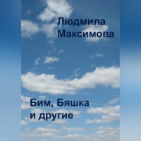 . Бим, Бяшка и другие