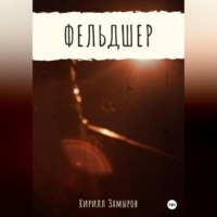 . Фельдшер