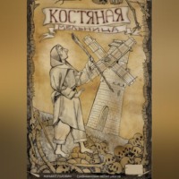 Михаил Головин. Костяная мельница