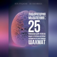 . Лаборатория мышления: 25 навыков для успеха Вашего ребенка, которые формируются при помощи шахмат