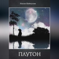 . Плутон