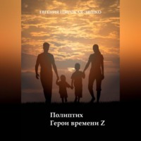 . Полиптих. Герои времени Z
