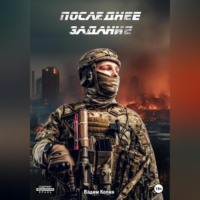 . Последнее задание