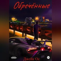 Джейк Ос. Обречённые