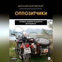 . Оппозитчики: путевые заметки водителя мотоцикла