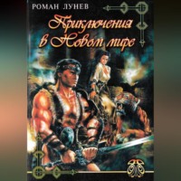 . Приключения в Новом мире