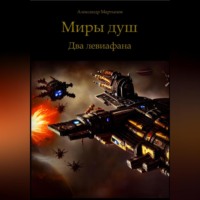 Александр Мартынов. Миры душ. Два левиафана