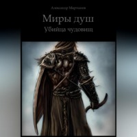 Александр Мартынов. Миры душ. Убийца чудовищ