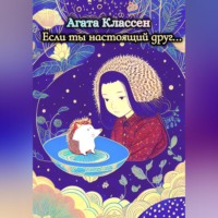 . Если ты настоящий друг…