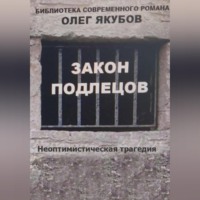 . Закон подлецов