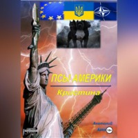 . Псы Америки. Кристина