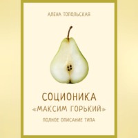 . Соционика: «Максим Горький». Полное описание типа