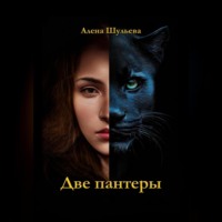 . Две пантеры