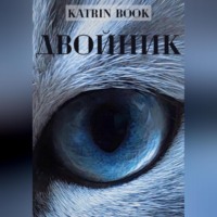 . Двойник