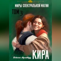 . Кира. Миры спектральной магии. Том 3
