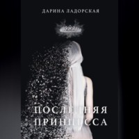 . Последняя принцесса