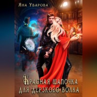 . Красная шапочка для дерзкого волка