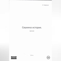 . Сашкина история
