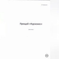. Прощай, «Курземес»