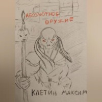 . Абсолютное оружие
