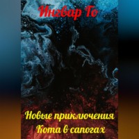 . Новые приключения Кота в сапогах