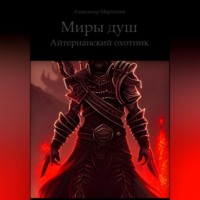 . Миры душ. Айтерианский охотник