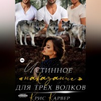 . Истинное «наказание» для трех волков