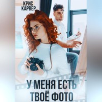 . У меня есть твое фото