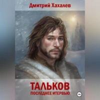 . Тальков. Последнее интервью
