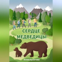. Сердце медведицы
